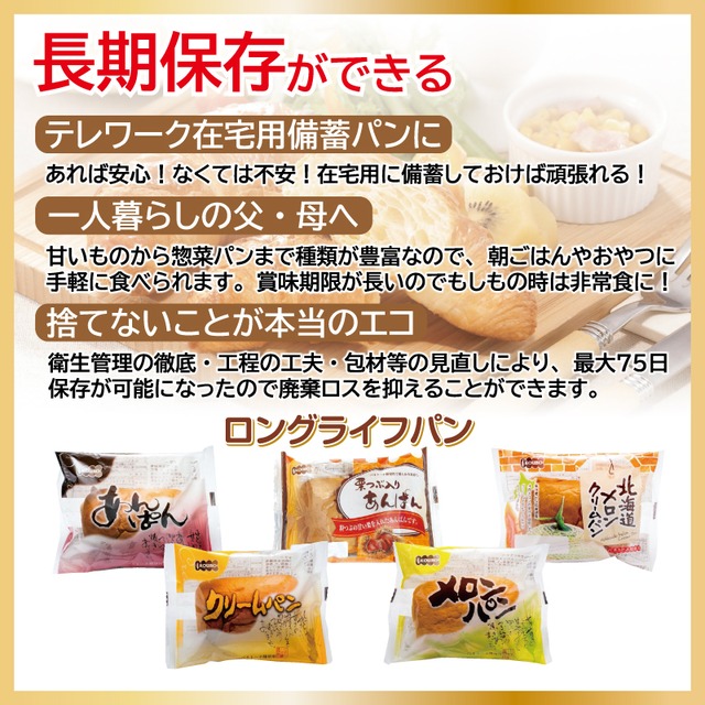 ロングライフパン120　各種12個入