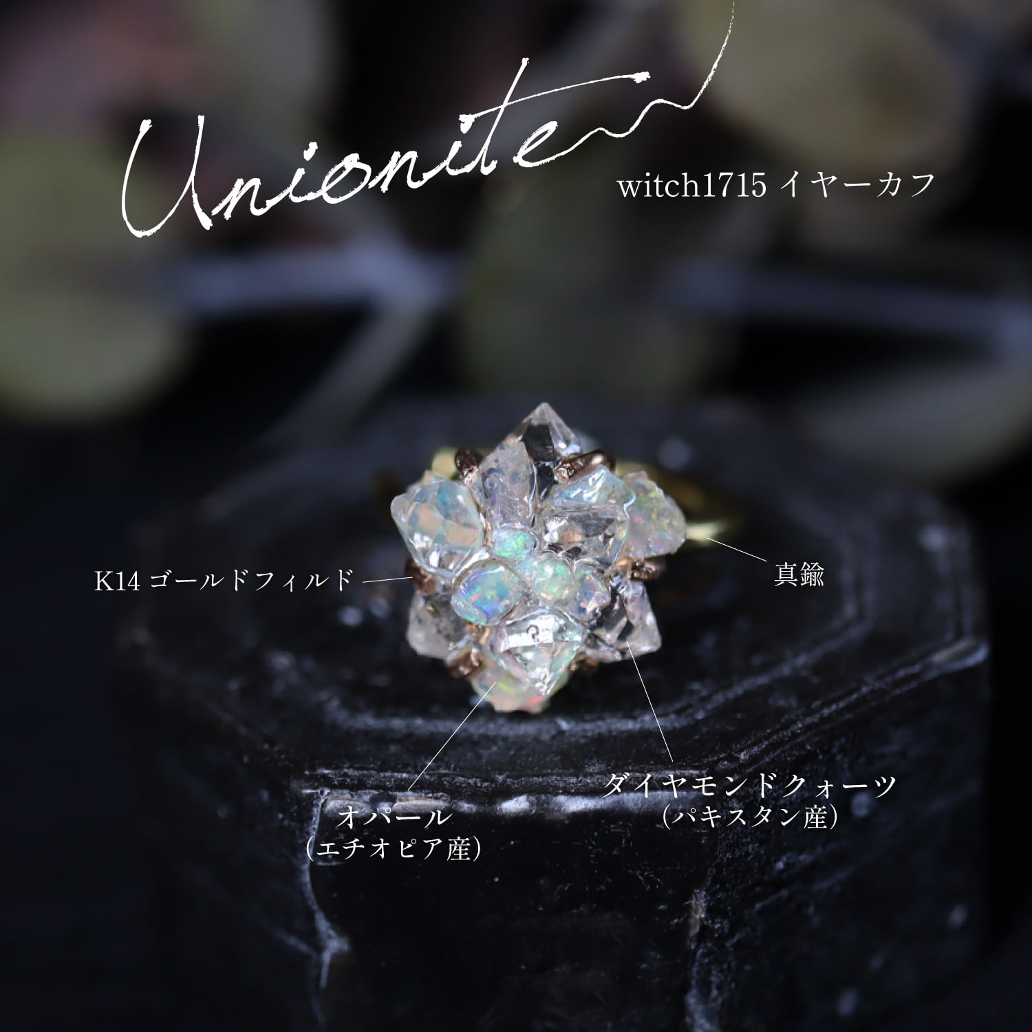 オパールとダイヤモンドクォーツのイヤーカフ | witch/花石:鉱物植物