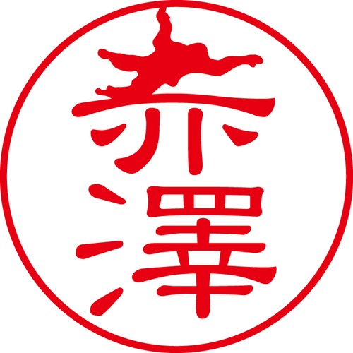 赤澤 - フォーマル（商品コード：00222）