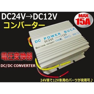 DC24V→DC12V電圧変換器・デコデココンバーター/MAX15A/変圧器