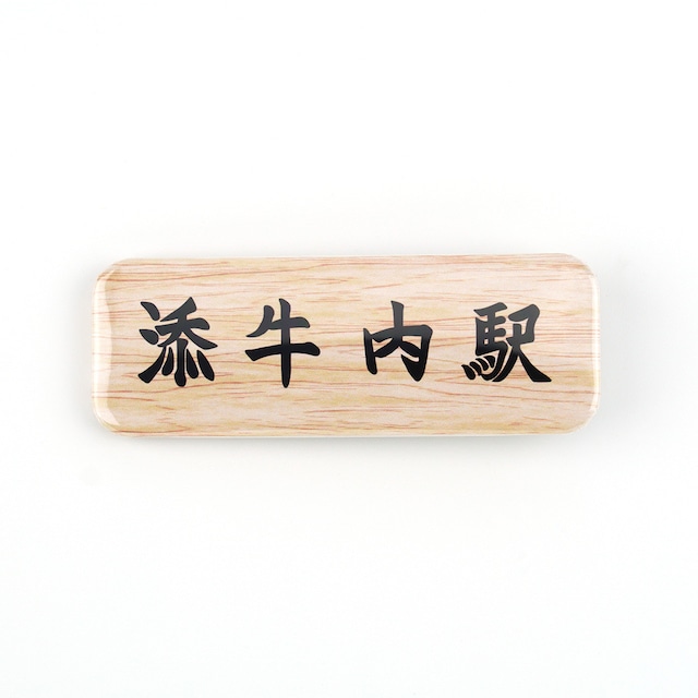 行先標缶バッジ