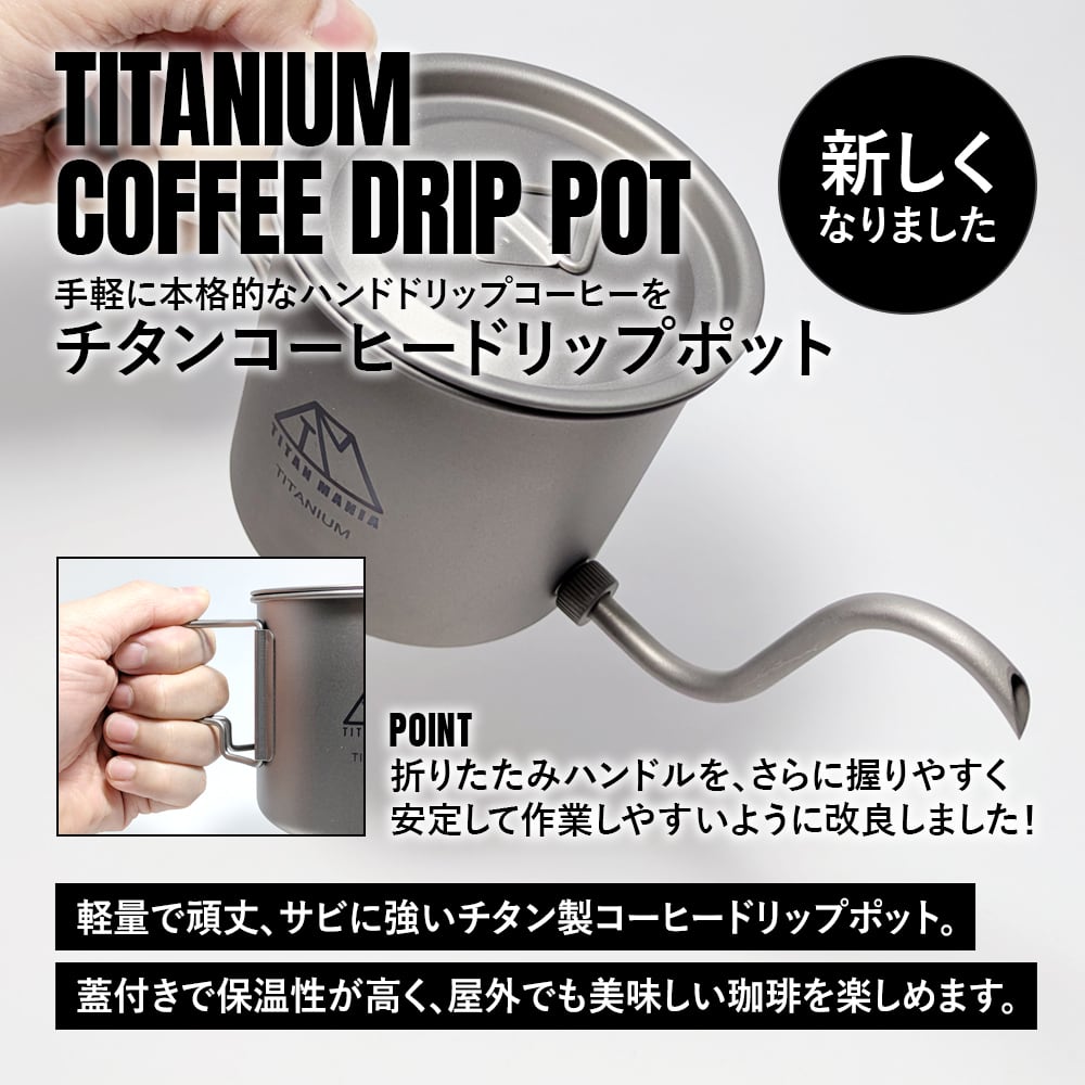 コーヒーポット チタン製 グースネック 蓋付き 400ml 折りたたみ