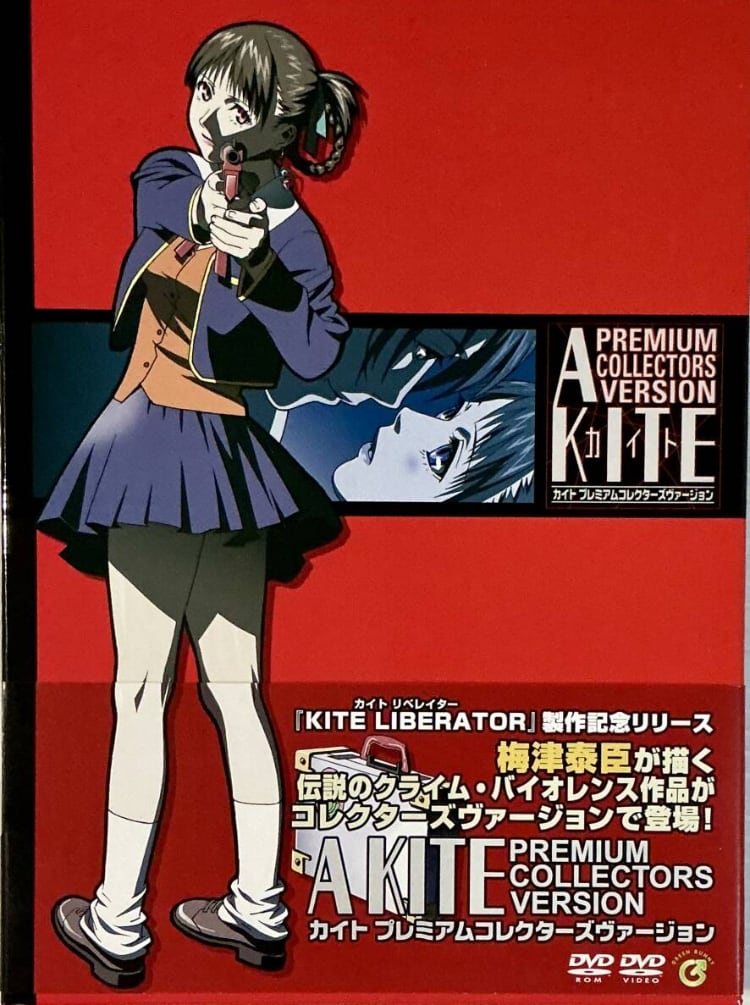 A KITE PREMIUM COLLECTORS VERSION 梅津泰臣 A KITE PREMIUN