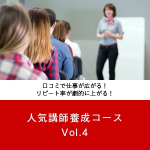 人気講師養成コース Vol.4