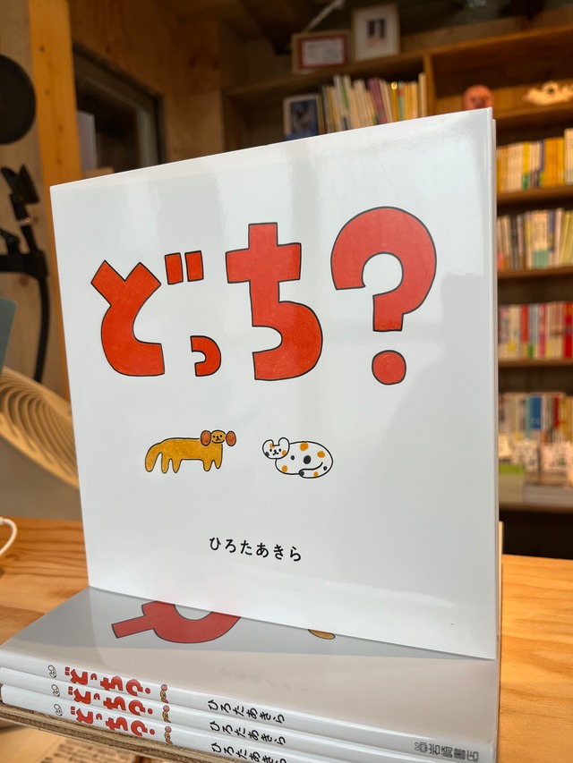どっち？