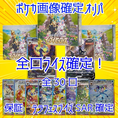 ポケカ画像確定オリパ 全口ブイズ確定! 12800円 ポケモンカードゲーム