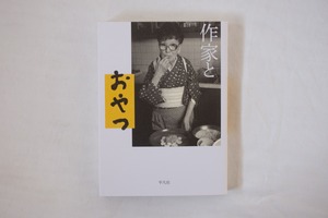 作家とおやつ　／平凡社編集部