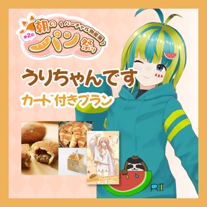 【カード付きプラン】【うりちゃんです】バーチャル物産展 第二回 ~朝のパン祭り~
