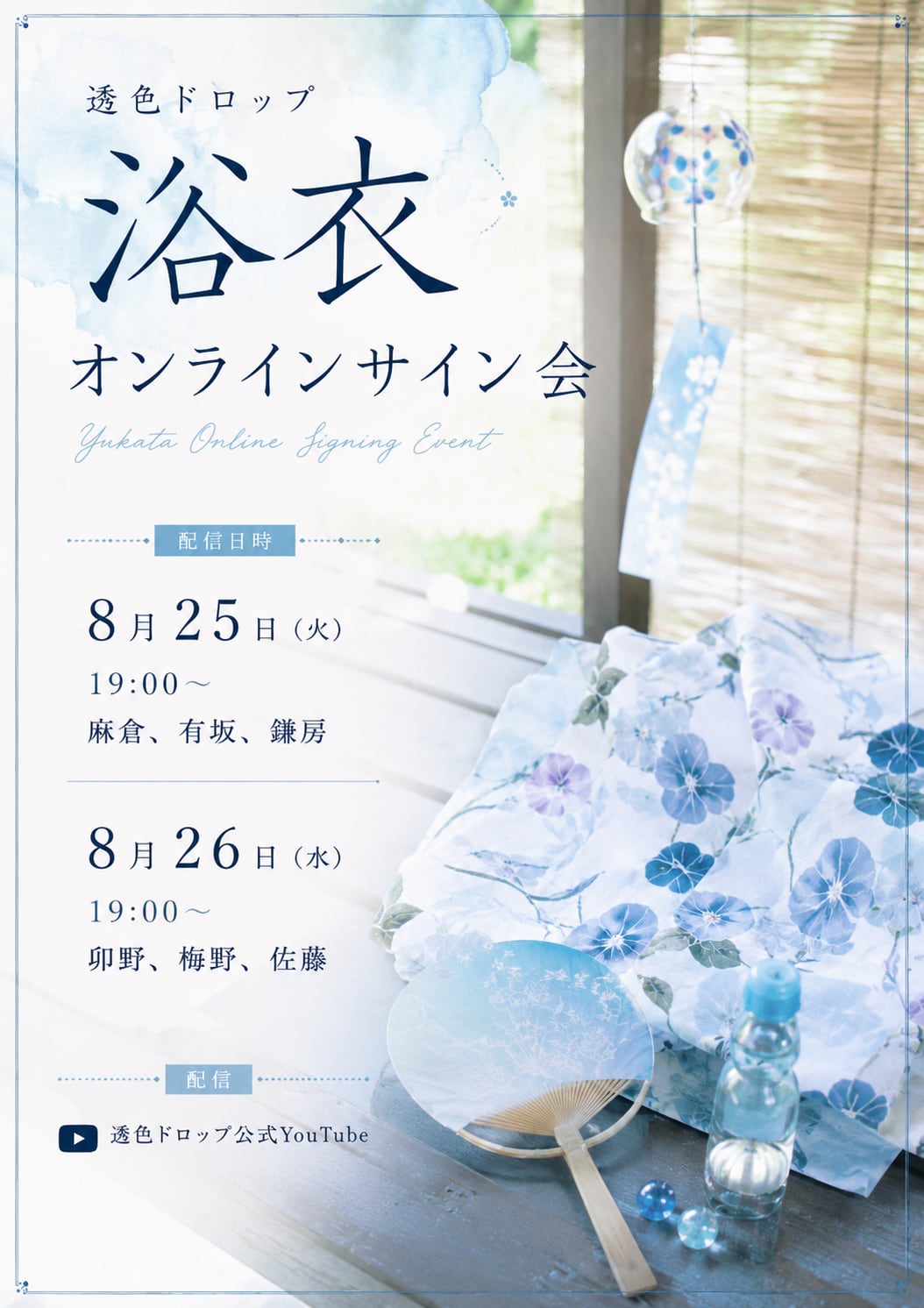 透色ドロップ 浴衣オンラインサイン会