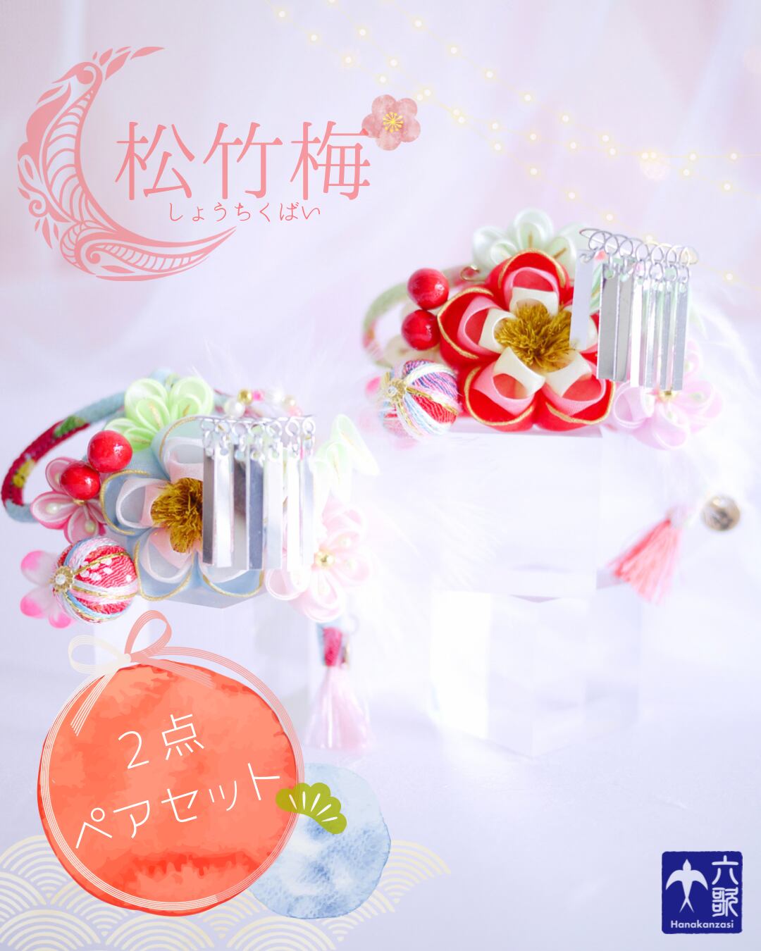 【松竹梅】2点ペアセット花かんざし・バレッタタイプ