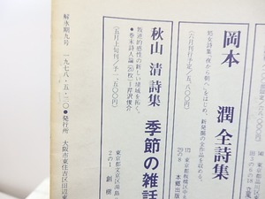 （雑誌）解氷期　9号　追悼・岡本潤特集号　/　岡本潤　寺島珠雄　秋山清　小野十三郎　他　[30592]