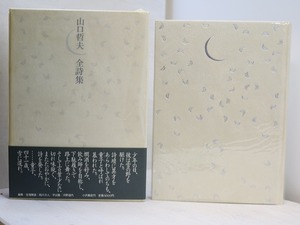 山口哲夫全詩集　初函帯　/　山口哲夫　　[31307]