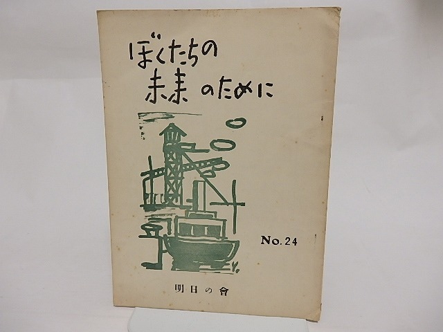 （雑誌）ぼくたちの未来のために　No.24　/　入沢康夫　岩成達也　花崎皐平　他　[23732]