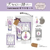 【mifull】tokimeki gift set ラベンダー
