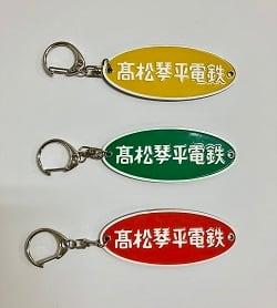 ことでん銘板キーホルダー | ことでんショップ