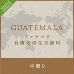 有機栽培生豆使用 グァテマラ  コーヒー豆200g  【中煎り】送料無料　