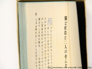 猫と庄造と二人のをんな　(戦前)普及版　/　谷崎潤一郎　安井曾太郎装丁挿画　[36321]