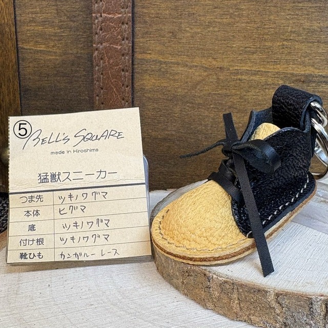 【猛獣のスニーカー】ミニスニーカーチャーム　ブラック&イエロー系　No５