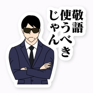 煽るサラリーマン・敬語使うべきステッカー