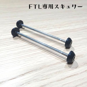 －FTL専用スキュワー 2本セット－