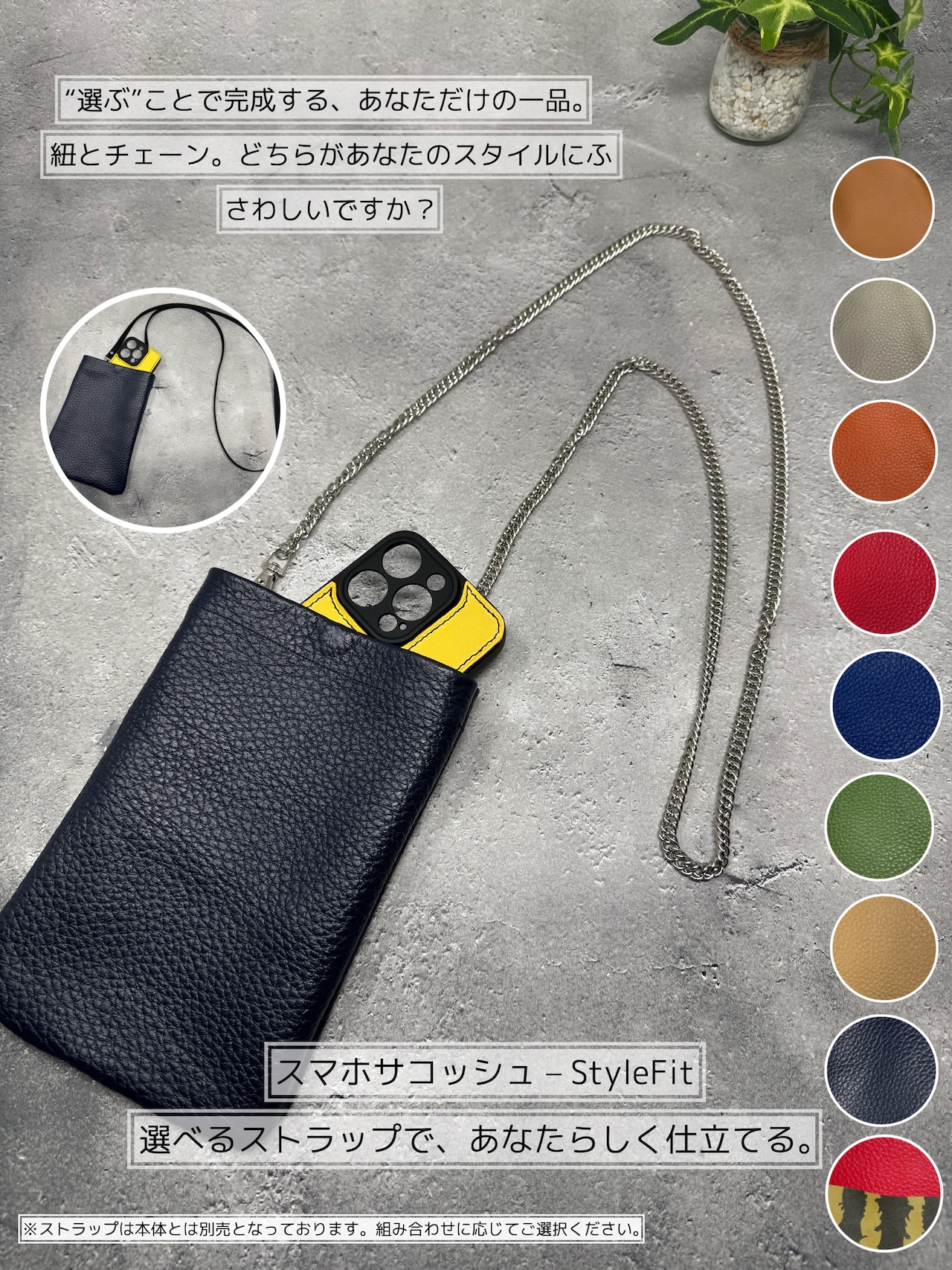 スマホサコッシュー StyleFit