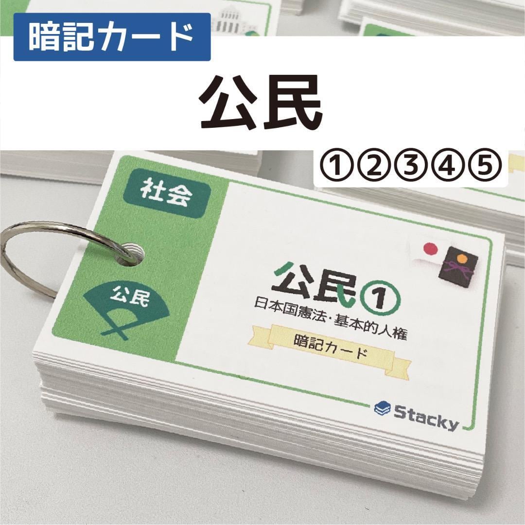 中学受験 公民（社会） 暗記カード | Stacky 〜子どもたちの学習効果