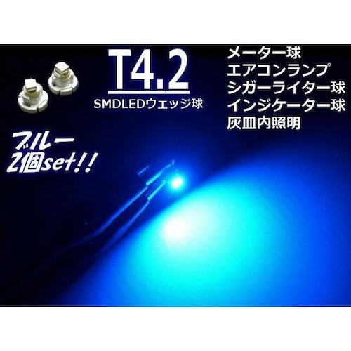 高輝度SMDLED搭載Ｔ4.2バルブ/メーター球・インパネ用/青色ブルー/2個セット