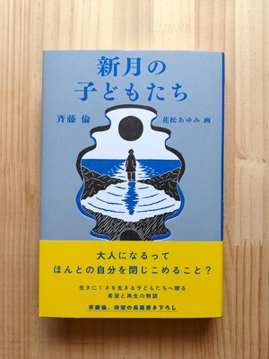 斉藤 倫『新月の子どもたち』