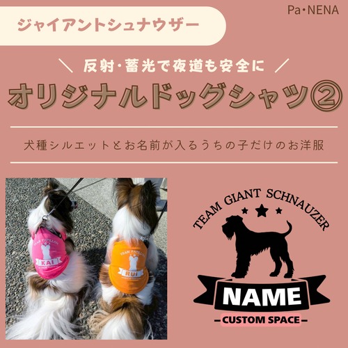 反射,蓄光素材あり！　オリジナルドッグTシャツ(ジャイアントシュナウザー)