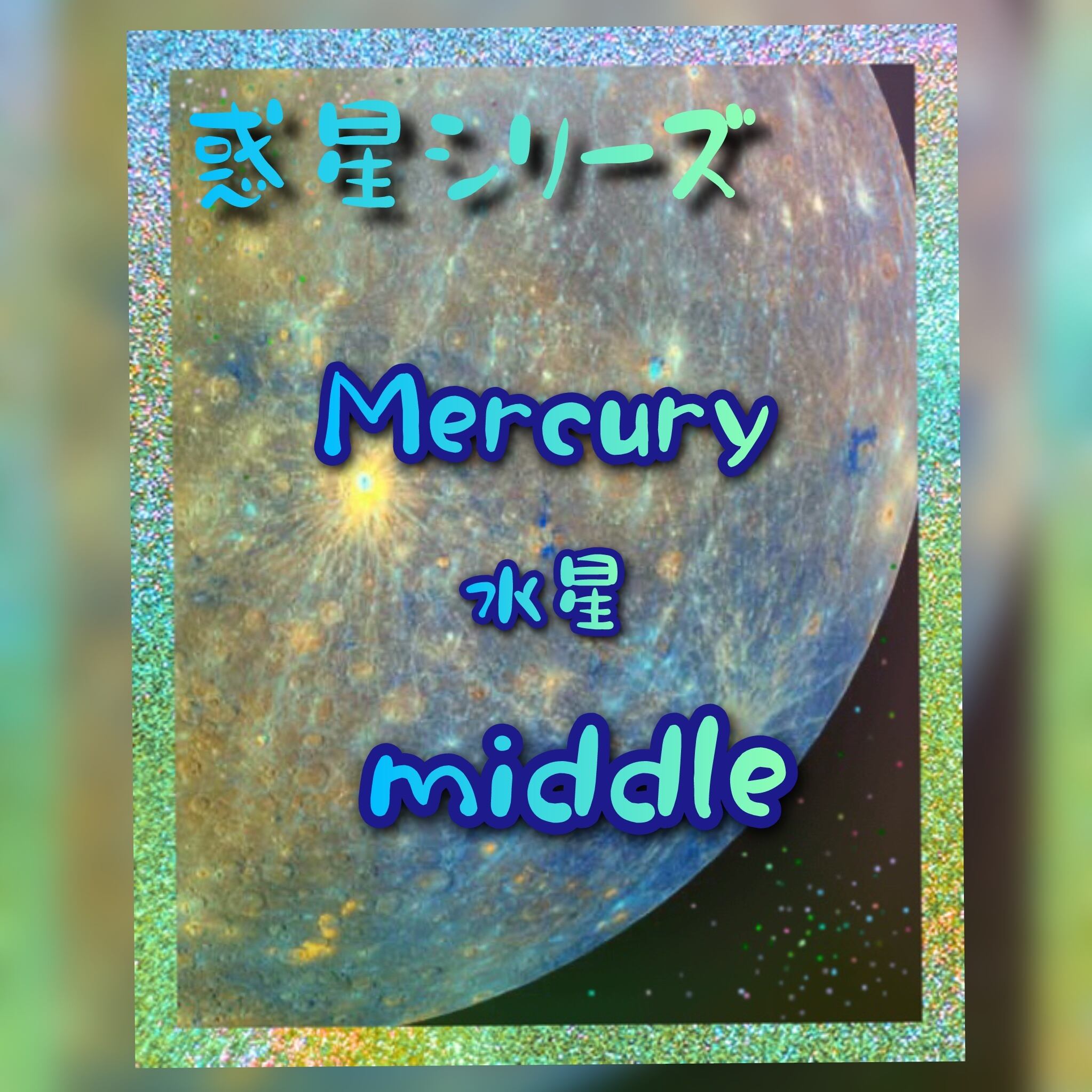 ※ 割引除外Mercury【Middle】コミュニケーションのツール