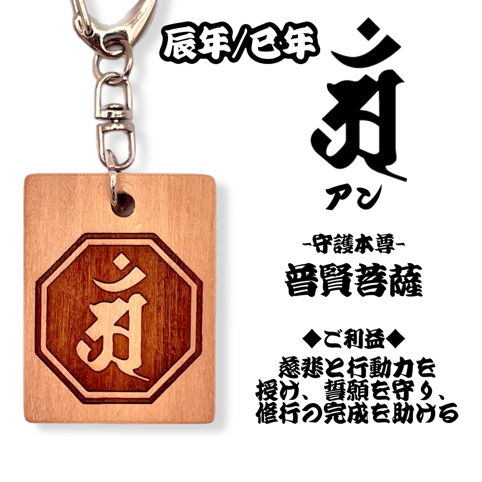 守護梵字木札 小 国産桜使用 40×31mm 木札キーホルダー | 彫平堂