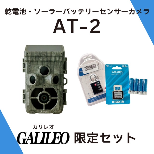 【ガリレオ限定セット】どこにでも簡単設置 ソーラーバッテリーカメラ キャロットシステムズ AT-2