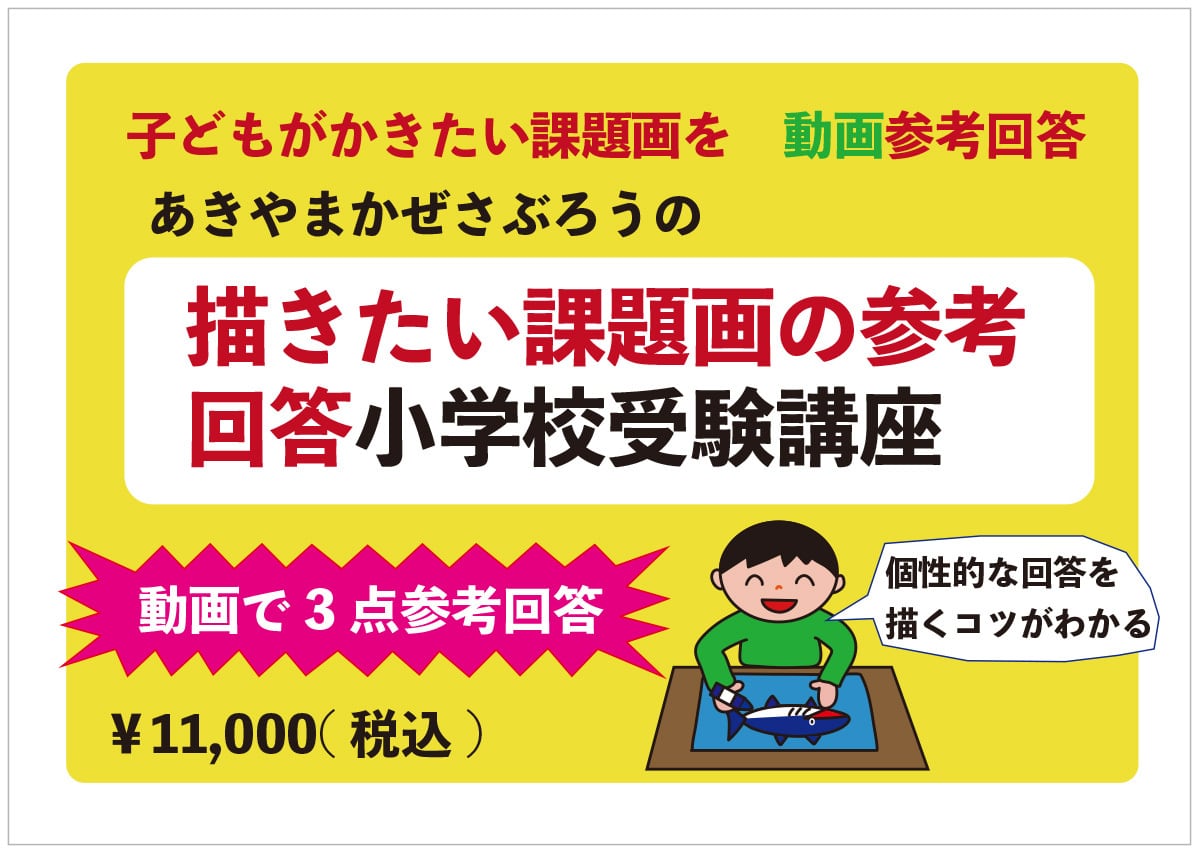 1日10分小学校お受験絵画対策講座