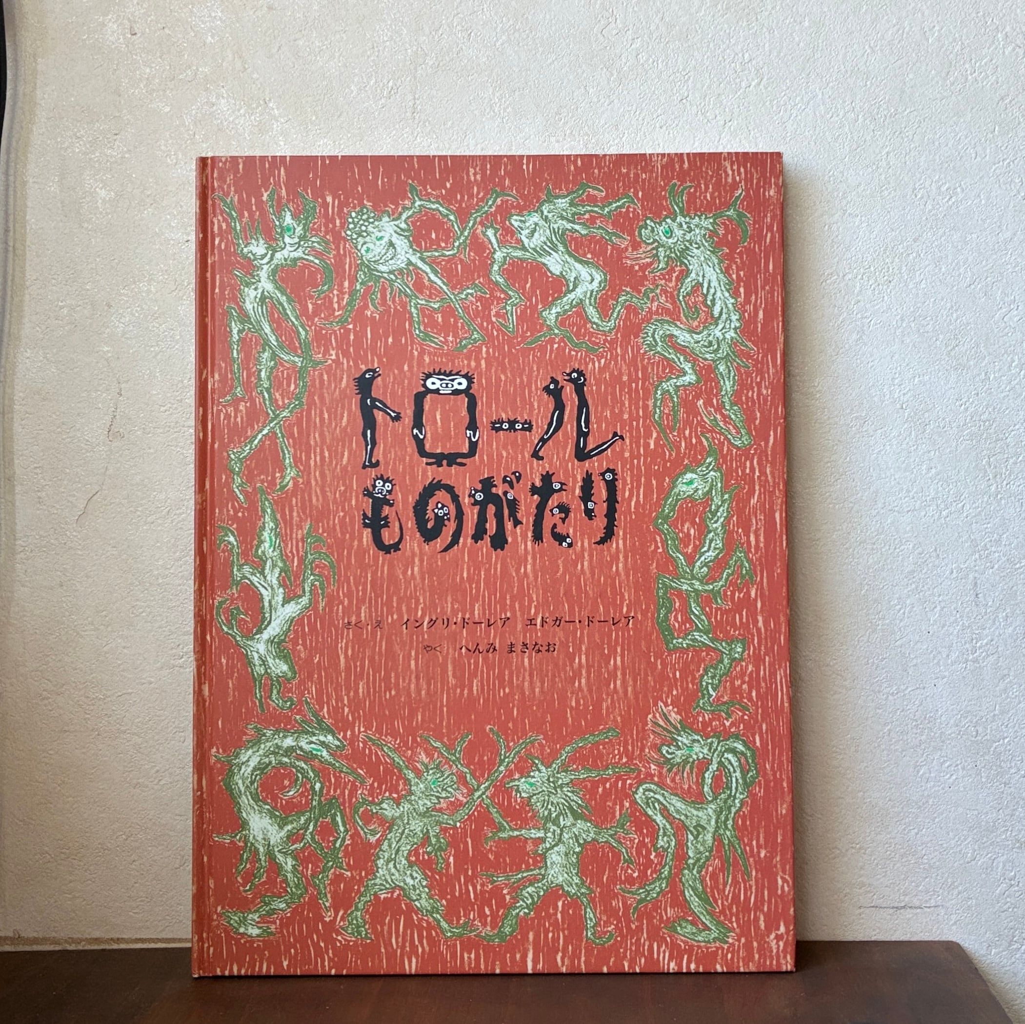 トロールものがたり