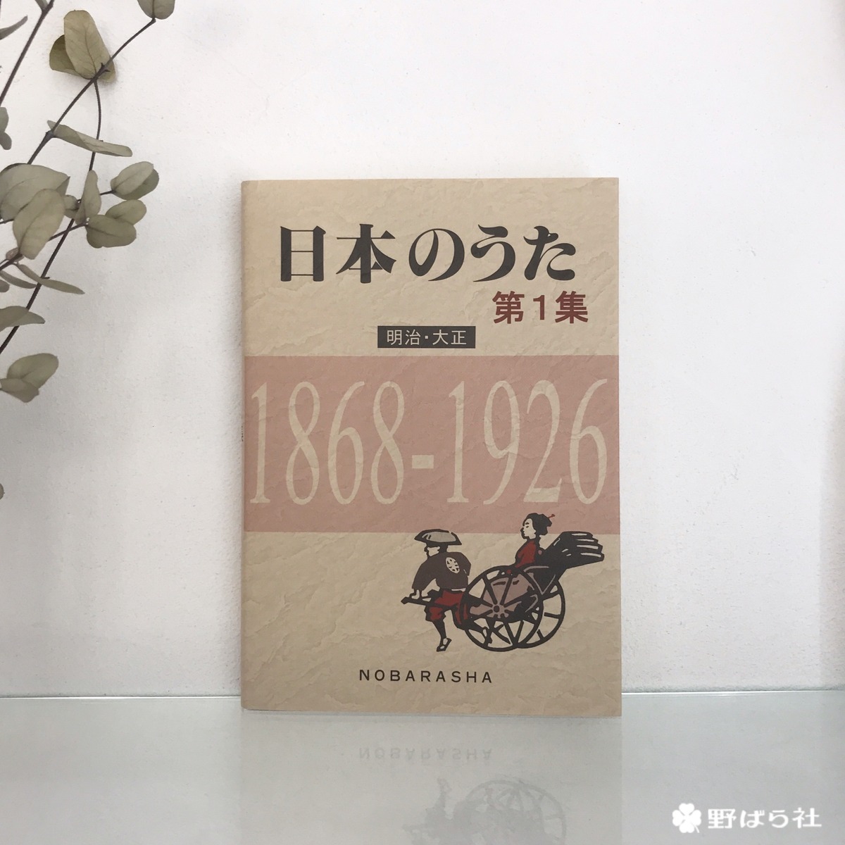 日本のうた第1集（明治・大正） | 野ばら社通販部