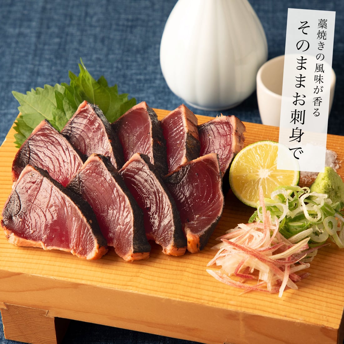 無添加 焼津産 天然 藁焼き かつおのたたき 2-3節セット(700g以上