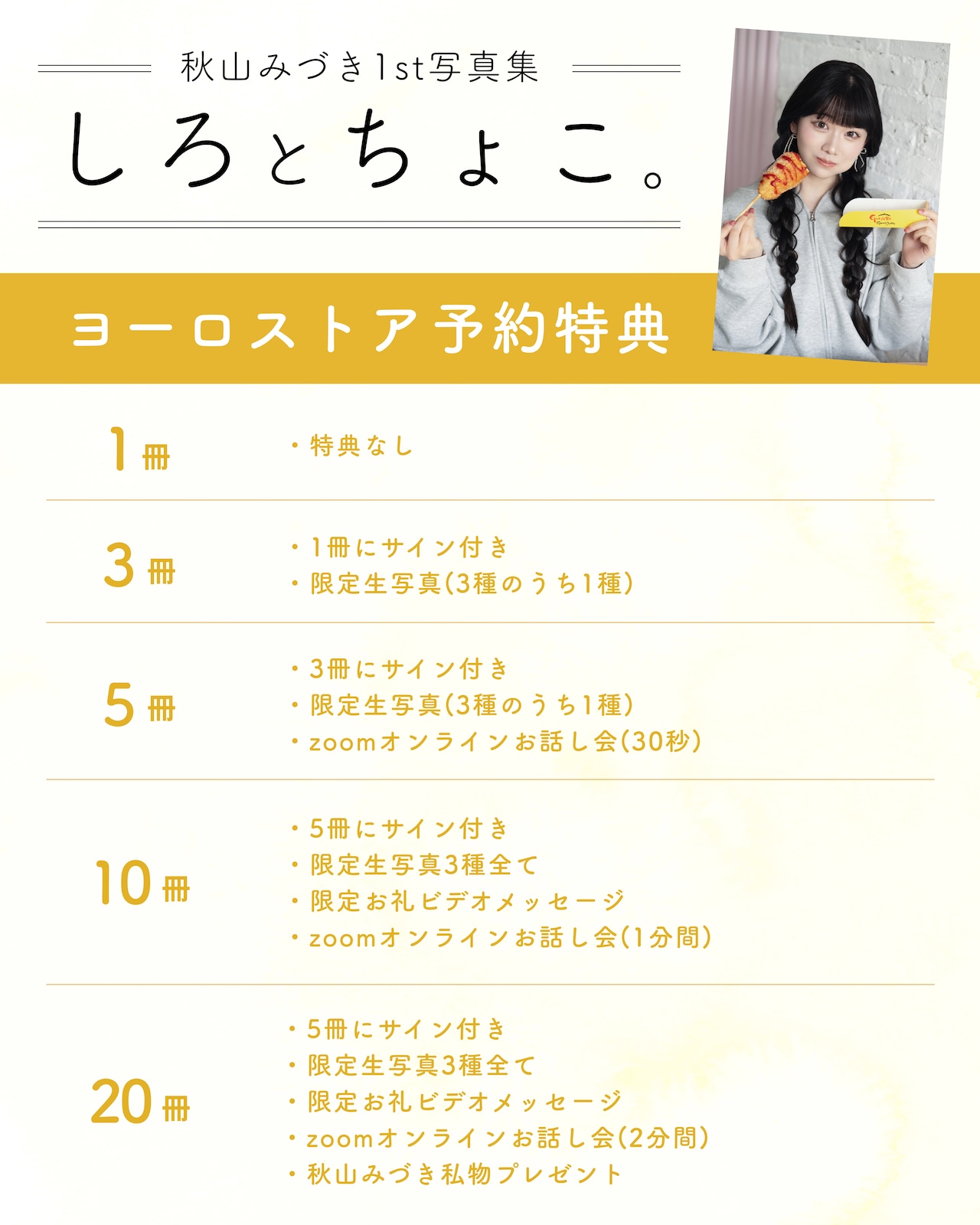 秋山みづき1st写真集「しろとちょこ。」_3冊