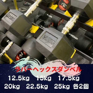 ラバーヘックスダンベル　12.5㎏から25㎏　計225㎏