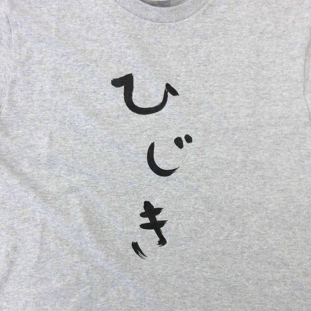 ひじき Tシャツ hi06 おもしろ tシャツ ひらがな 文字 メッセージtシャツ 日本 文字 昭和 和柄 和風