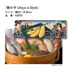 【受注生産】のれん 数の子/塩数の子  Ukiyo-e Style 85×30cm