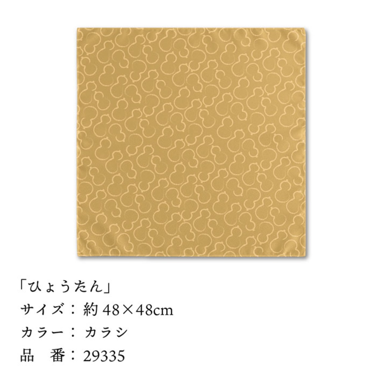 【受注生産】【風呂敷】 ひょうたん 全5色 48×48cm