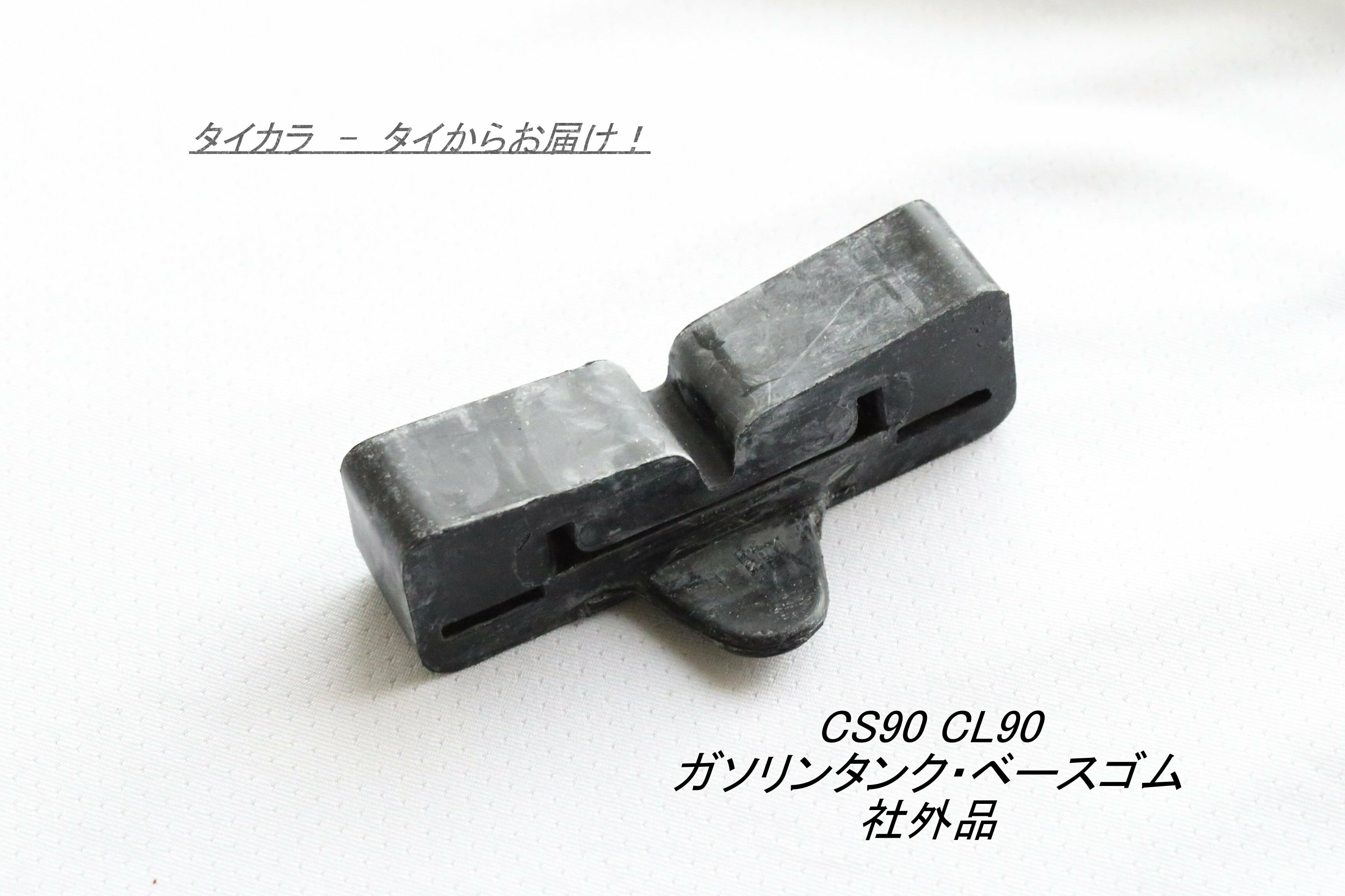 CS90 CL90 ガソリンタンク・後部クッション 社外品」 | タイからお届け！
