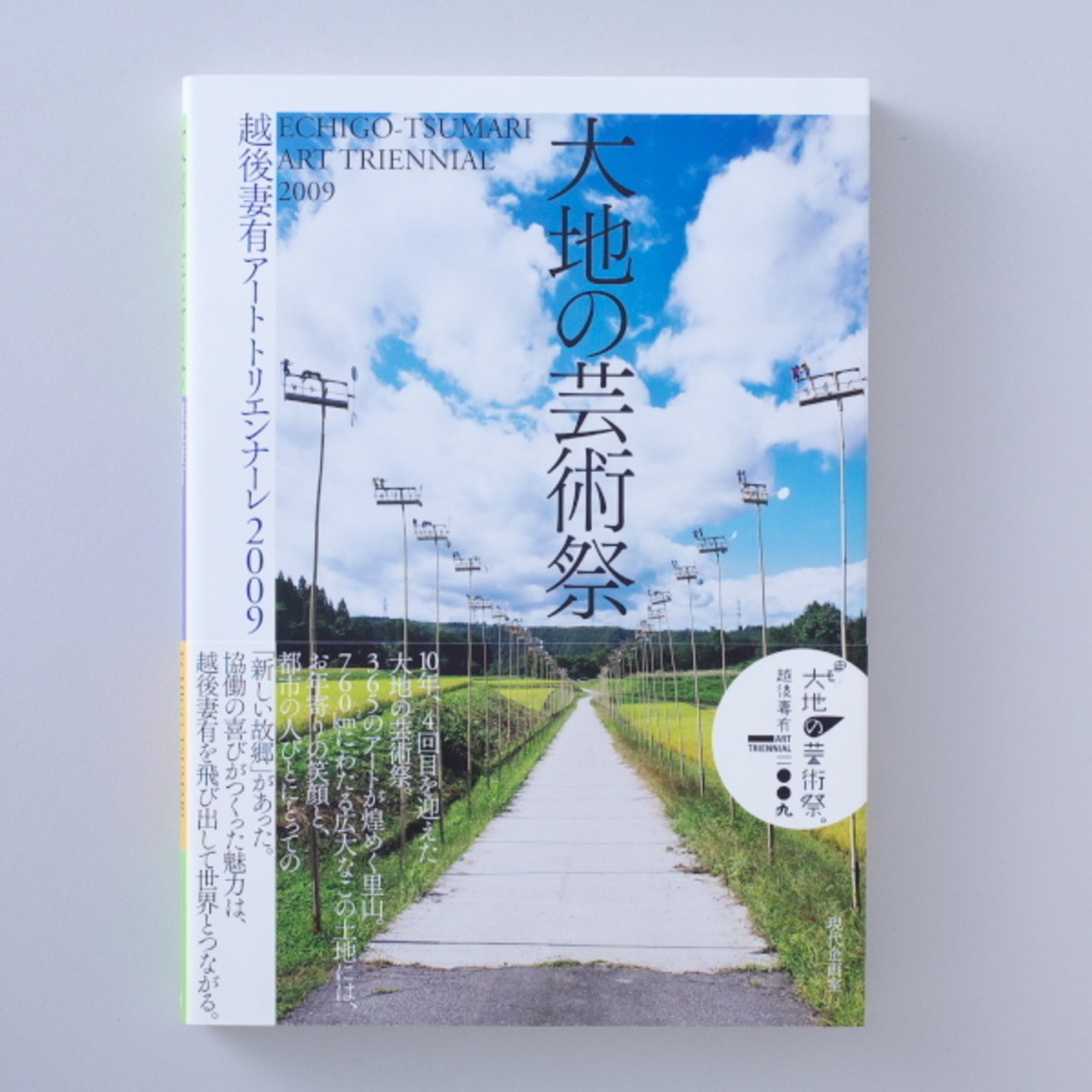 大地の芸術祭 越後妻有アートトリエンナーレ2009 記録集 / ETAT2009 Record Book