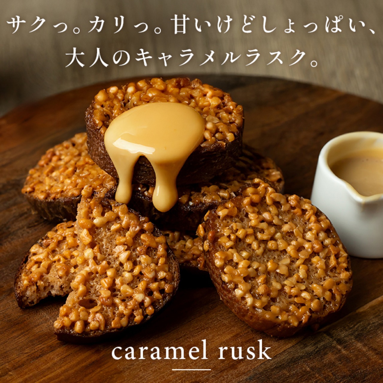 キャラメルラスク箱入り(16個)