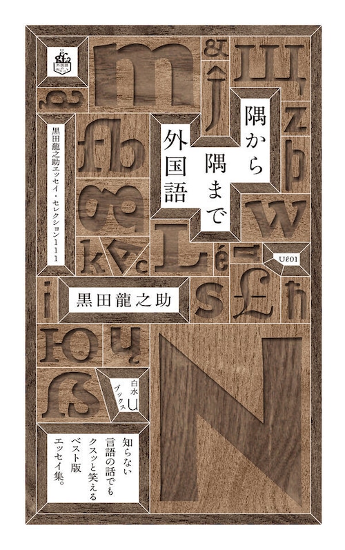 『隅から隅まで外国語 黒田龍之助エッセイ・セレクション111』