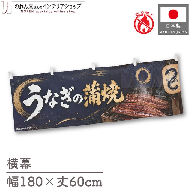 【受注生産】横幕 防炎 ポンジ うなぎの蒲焼 円 180×60cm 52424