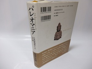 パレオマニア　大英博物館からの13の旅　/　池澤夏樹　　[26185]