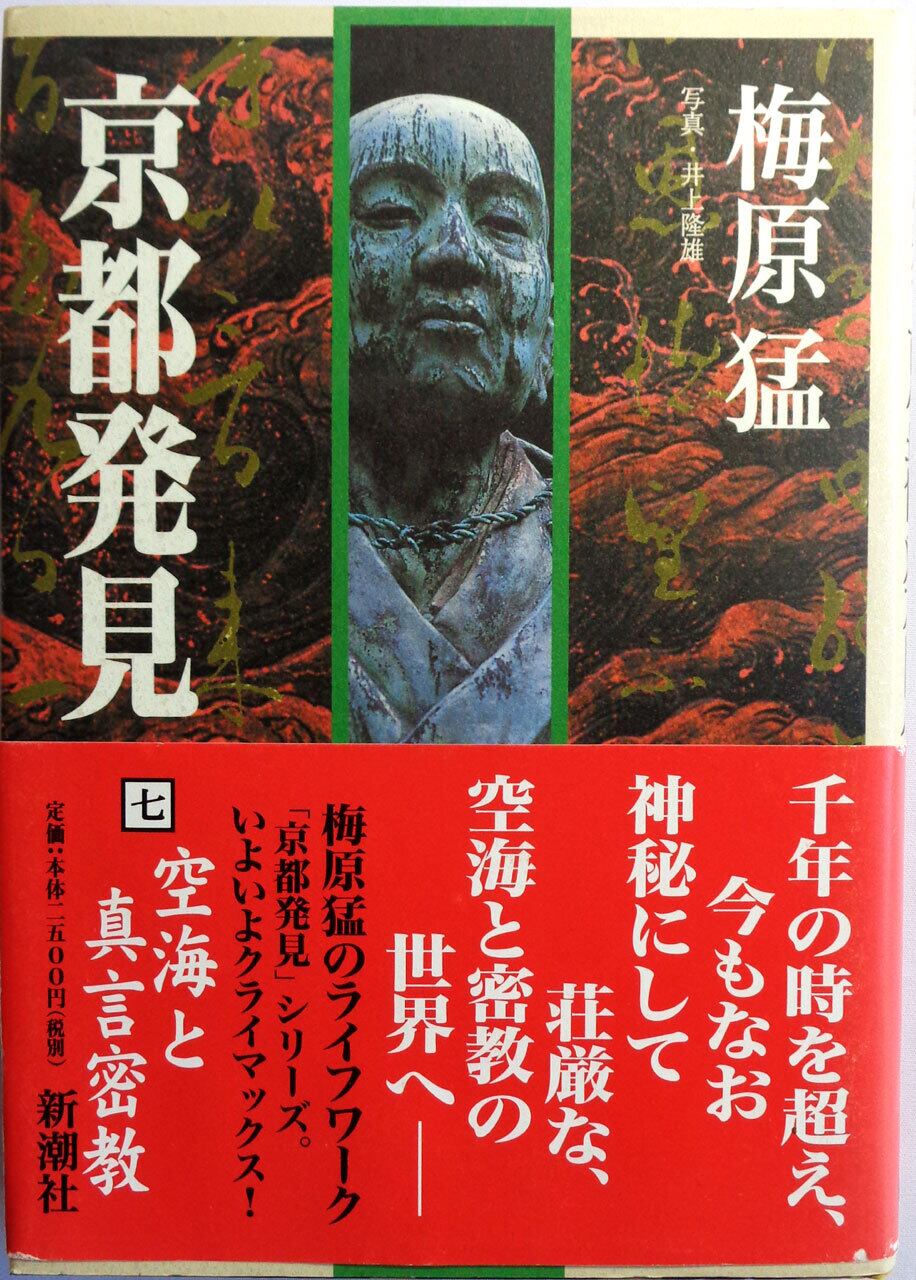 』　空海と真言密教　京都発見７　あっちゅん堂