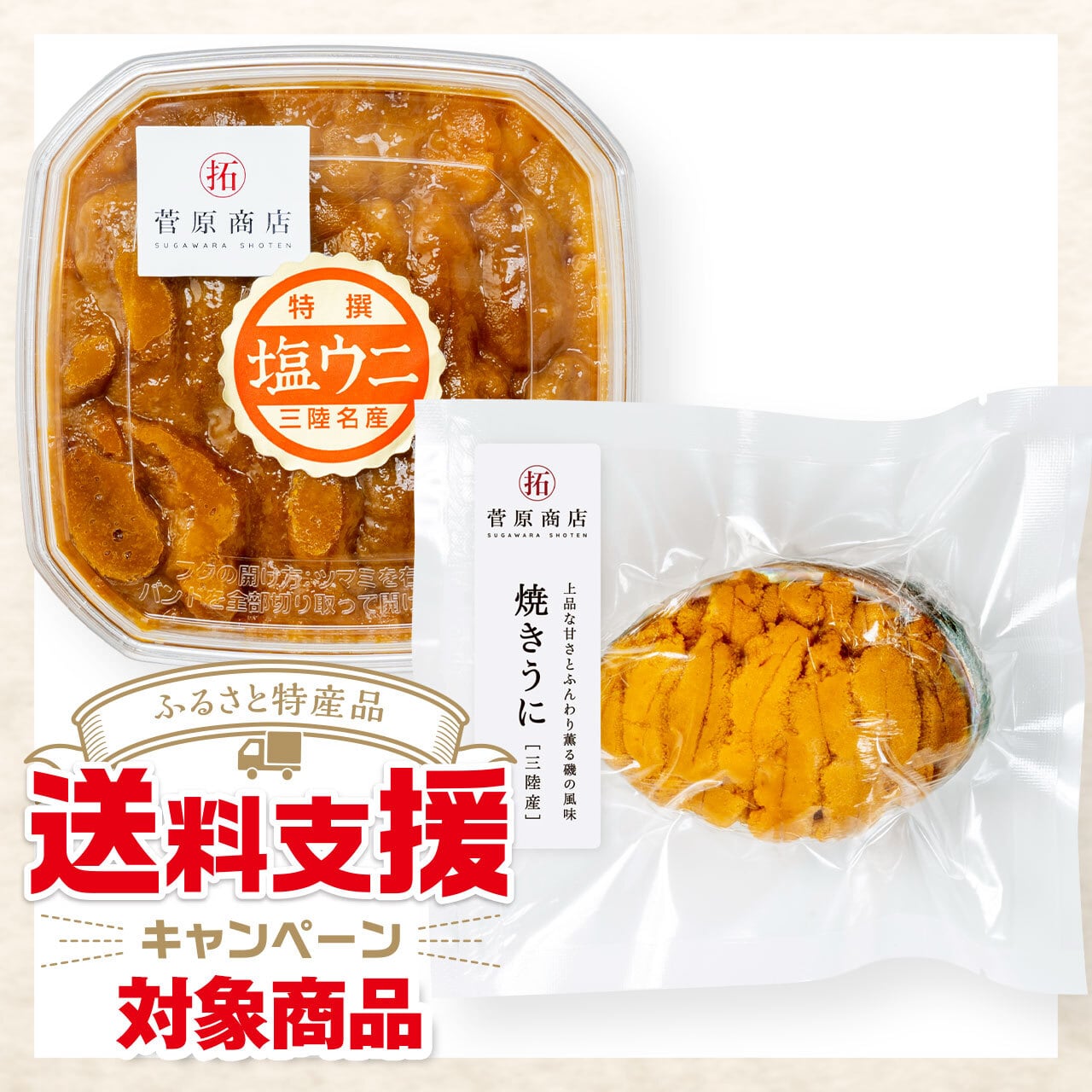 【キャンペーン対象商品】岩手県産 塩うに・焼うにセット(各1個入)