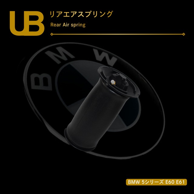BMW 5シリーズ E60 E61 リアエアスプリング（37126765602, 37126765603）